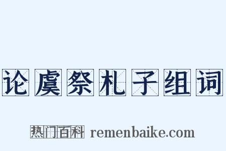 论虞祭札子组词是什么意思的图片